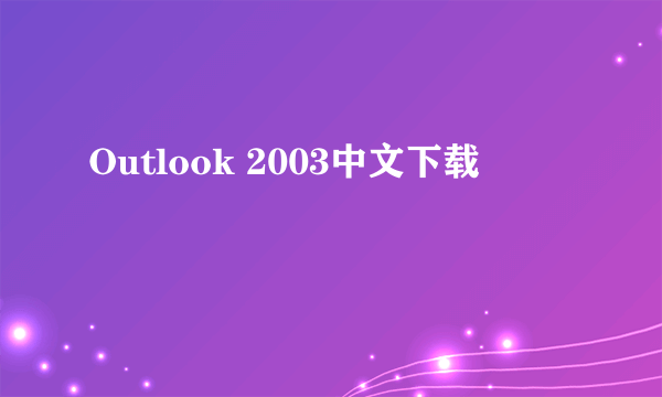 Outlook 2003中文下载