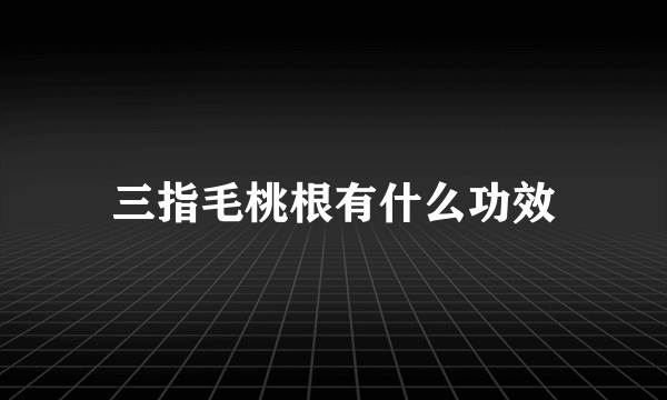 三指毛桃根有什么功效