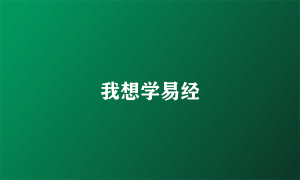 我想学易经