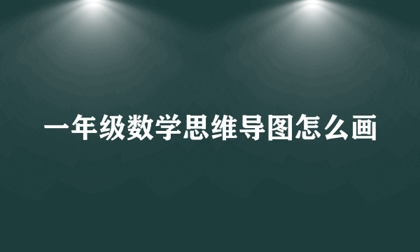 一年级数学思维导图怎么画