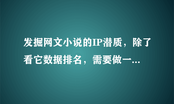 发掘网文小说的IP潜质，除了看它数据排名，需要做一些问卷真实的调查它的影响力吗？