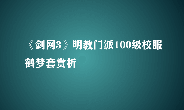 《剑网3》明教门派100级校服鹤梦套赏析