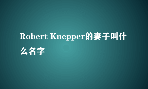 Robert Knepper的妻子叫什么名字