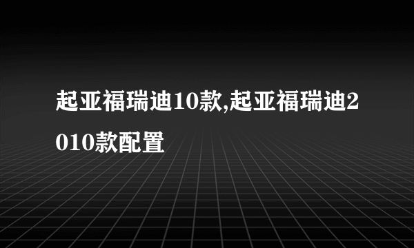 起亚福瑞迪10款,起亚福瑞迪2010款配置