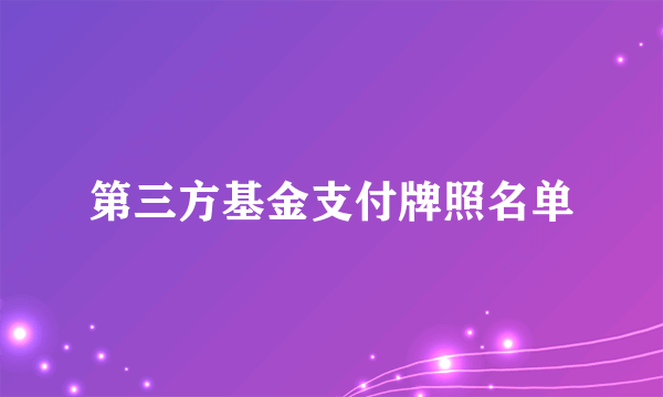 第三方基金支付牌照名单