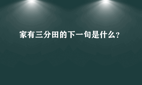 家有三分田的下一句是什么？