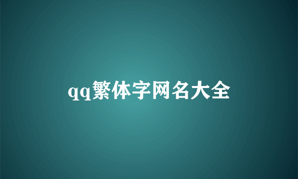 qq繁体字网名大全