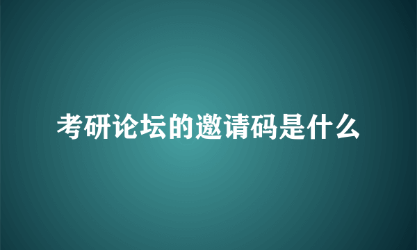 考研论坛的邀请码是什么