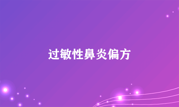 过敏性鼻炎偏方