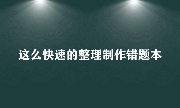 这么快速的整理制作错题本