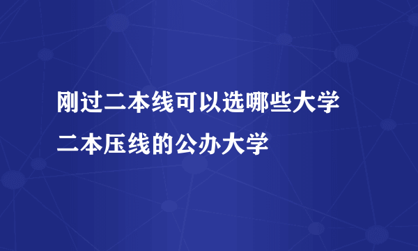 刚过二本线可以选哪些大学 二本压线的公办大学