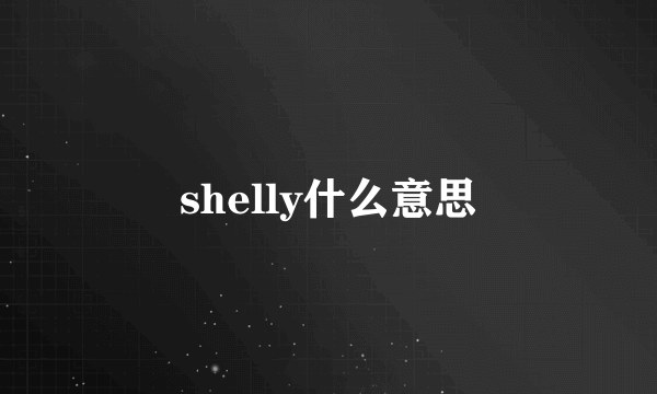 shelly什么意思