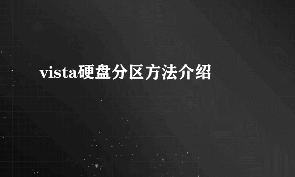 vista硬盘分区方法介绍