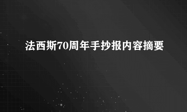 法西斯70周年手抄报内容摘要