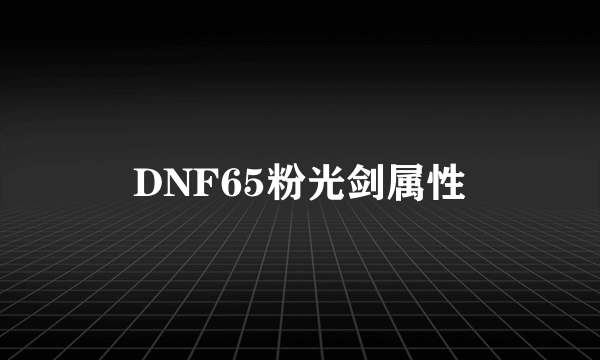 DNF65粉光剑属性