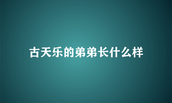 古天乐的弟弟长什么样