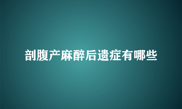 剖腹产麻醉后遗症有哪些