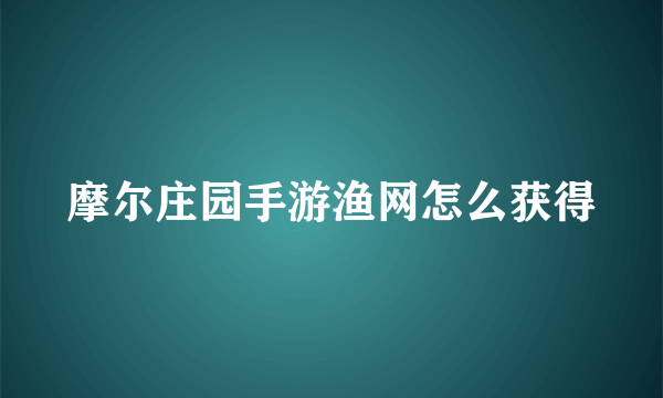 摩尔庄园手游渔网怎么获得