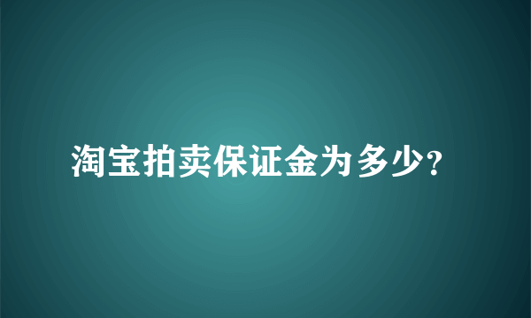 淘宝拍卖保证金为多少？