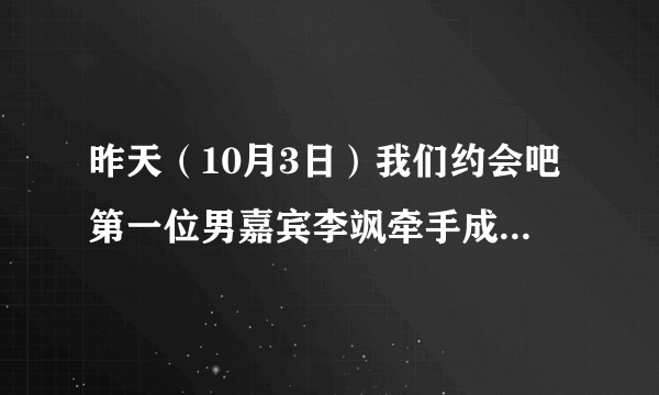 昨天（10月3日）我们约会吧第一位男嘉宾李飒牵手成功后的背景音乐。