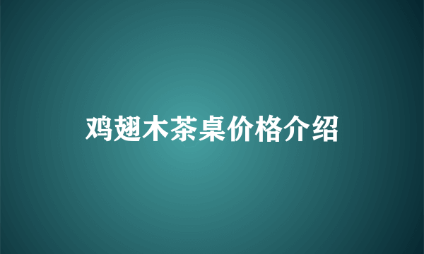 鸡翅木茶桌价格介绍