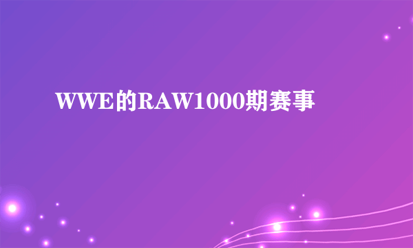 WWE的RAW1000期赛事