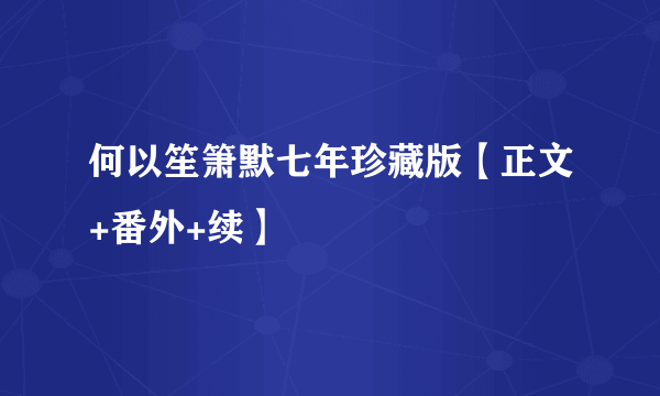 何以笙箫默七年珍藏版【正文+番外+续】