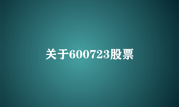 关于600723股票