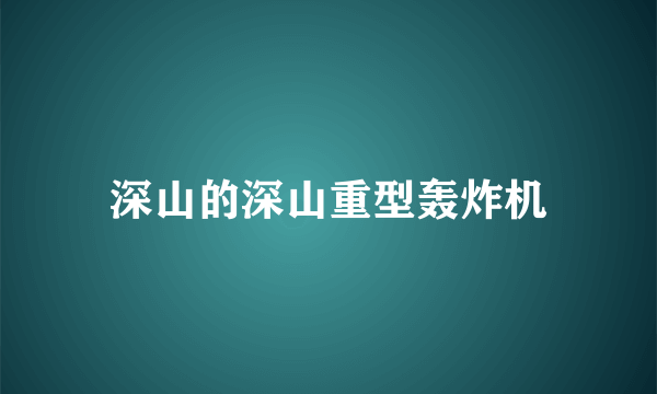 深山的深山重型轰炸机