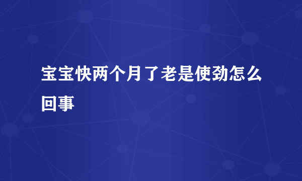 宝宝快两个月了老是使劲怎么回事