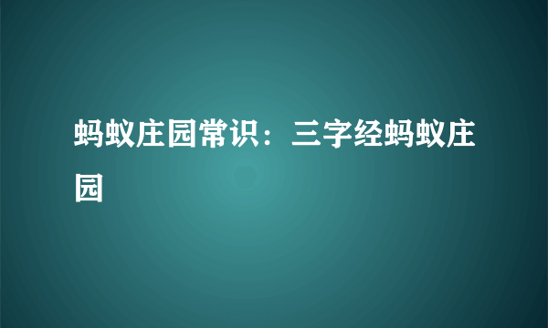 蚂蚁庄园常识：三字经蚂蚁庄园