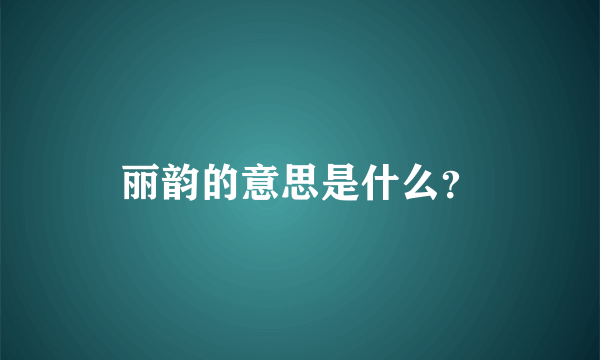 丽韵的意思是什么？