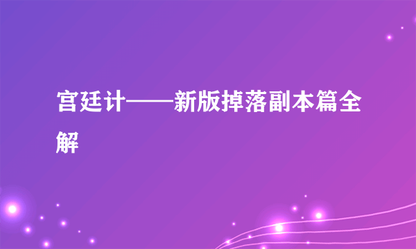 宫廷计——新版掉落副本篇全解