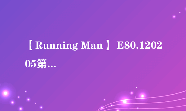 【Running Man】 E80.120205第55分钟的播放的歌曲是