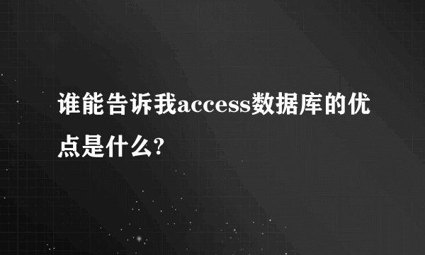 谁能告诉我access数据库的优点是什么?