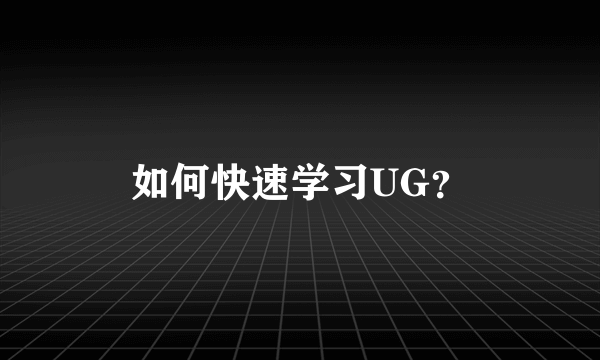 如何快速学习UG？