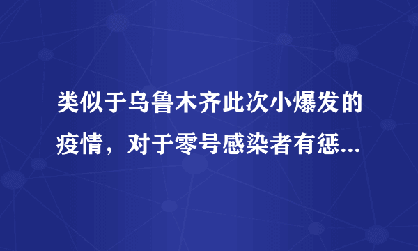 类似于乌鲁木齐此次小爆发的疫情，对于零号感染者有惩罚性措施吗？