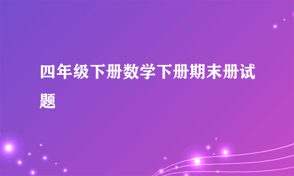 四年级下册数学下册期末册试题