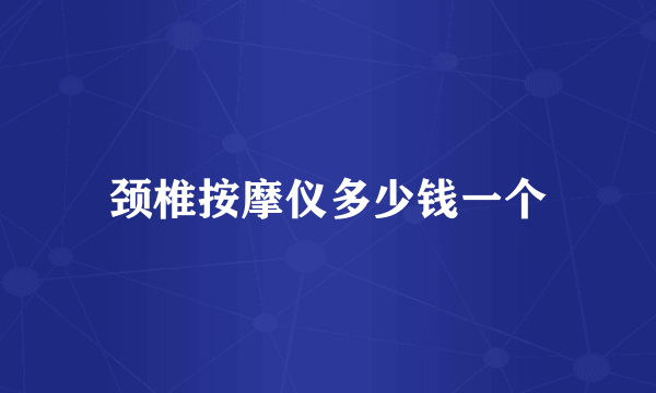 颈椎按摩仪多少钱一个