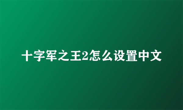 十字军之王2怎么设置中文