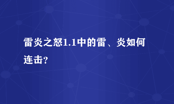 雷炎之怒1.1中的雷、炎如何连击？