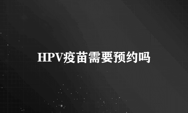 HPV疫苗需要预约吗