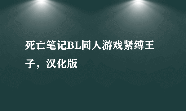 死亡笔记BL同人游戏紧缚王子，汉化版