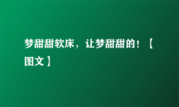 梦甜甜软床，让梦甜甜的！【图文】