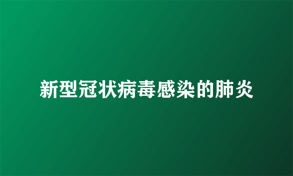 新型冠状病毒感染的肺炎