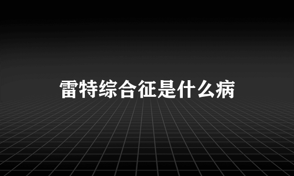 雷特综合征是什么病