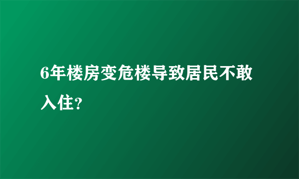 6年楼房变危楼导致居民不敢入住？