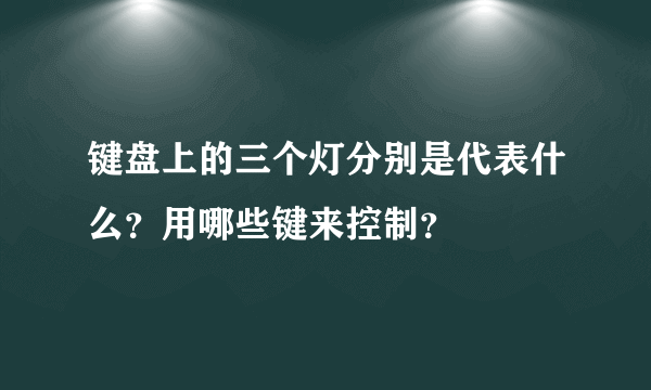 键盘上的三个灯分别是代表什么？用哪些键来控制？