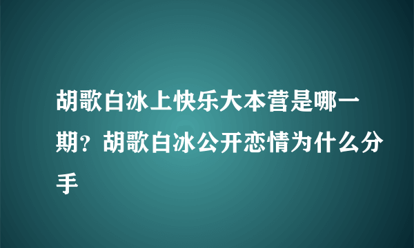 胡歌白冰上快乐大本营是哪一期？胡歌白冰公开恋情为什么分手