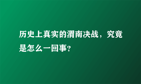 历史上真实的渭南决战，究竟是怎么一回事？